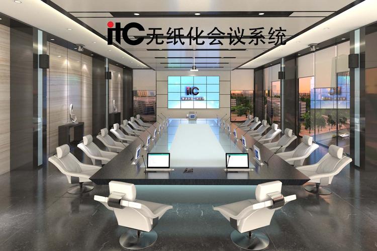itc无纸化会议系统 引领绿色高效会议新变革